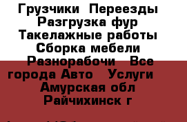 Грузчики. Переезды. Разгрузка фур. Такелажные работы. Сборка мебели. Разнорабочи - Все города Авто » Услуги   . Амурская обл.,Райчихинск г.